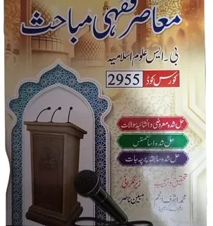 2955 AIOU Book Contemporary Fiqhi Issues