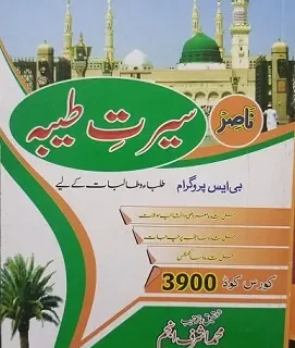 3900 AIOU Book Seerat-e-Tayyaba