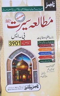Key Book 3901 AIOU Study of Seerah in Makki and Madani Era